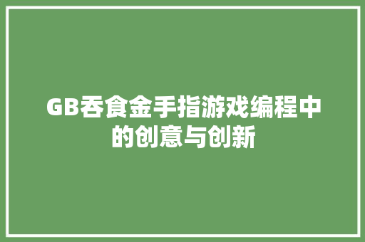 GB吞食金手指游戏编程中的创意与创新