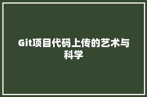 Git项目代码上传的艺术与科学