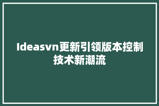 Ideasvn更新引领版本控制技术新潮流