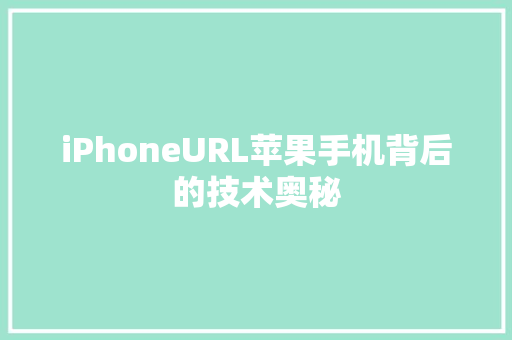 iPhoneURL苹果手机背后的技术奥秘  第1张