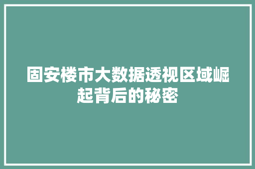固安楼市大数据透视区域崛起背后的秘密