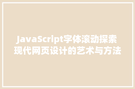 JavaScript字体滚动探索现代网页设计的艺术与方法