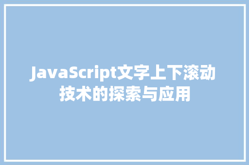 JavaScript文字上下滚动技术的探索与应用