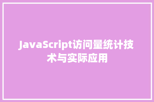 JavaScript访问量统计技术与实际应用