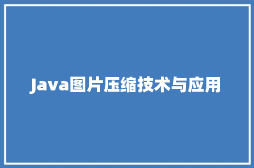 Java图片压缩技术与应用