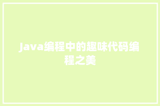 Java编程中的趣味代码编程之美