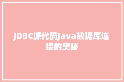 JDBC源代码Java数据库连接的奥秘