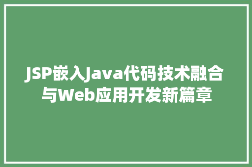 JSP嵌入Java代码技术融合与Web应用开发新篇章