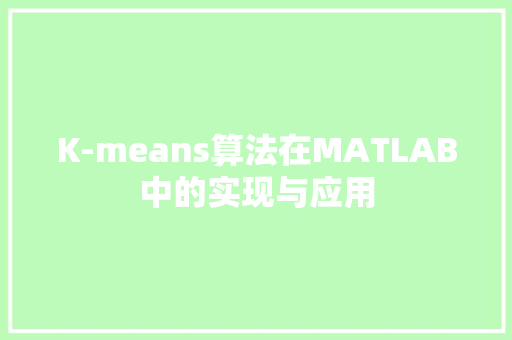 K-means算法在MATLAB中的实现与应用
