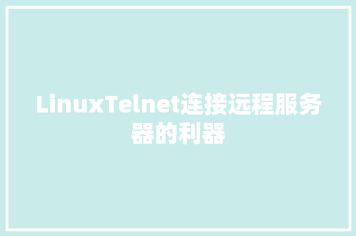 LinuxTelnet连接远程服务器的利器