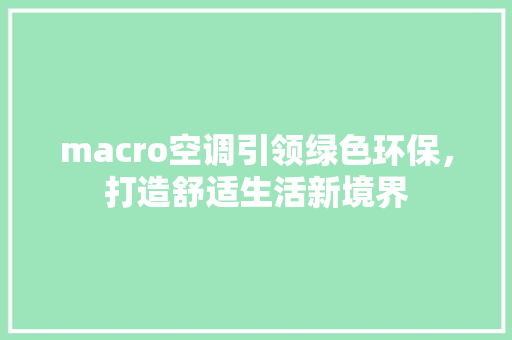 macro空调引领绿色环保，打造舒适生活新境界