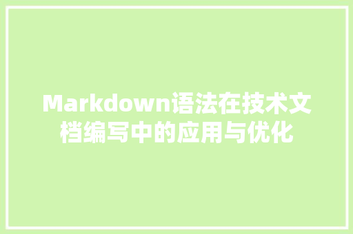 Markdown语法在技术文档编写中的应用与优化