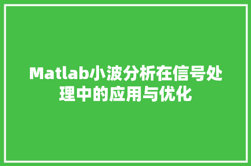Matlab小波分析在信号处理中的应用与优化