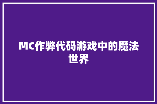 MC作弊代码游戏中的魔法世界  第1张
