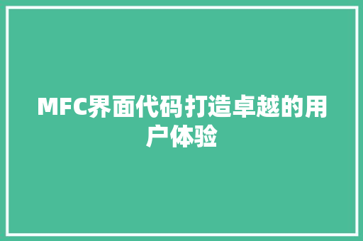 MFC界面代码打造卓越的用户体验  第1张