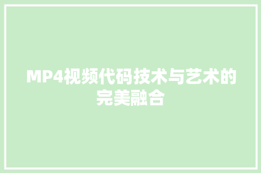MP4视频代码技术与艺术的完美融合