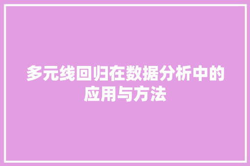 多元线回归在数据分析中的应用与方法  第1张