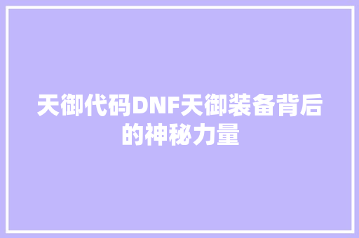 天御代码DNF天御装备背后的神秘力量