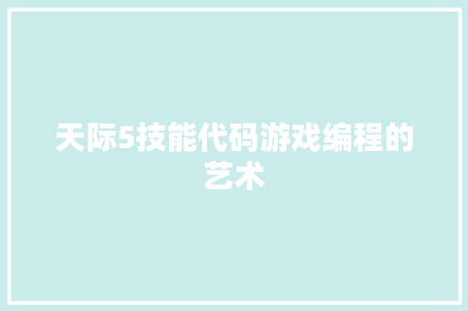 天际5技能代码游戏编程的艺术