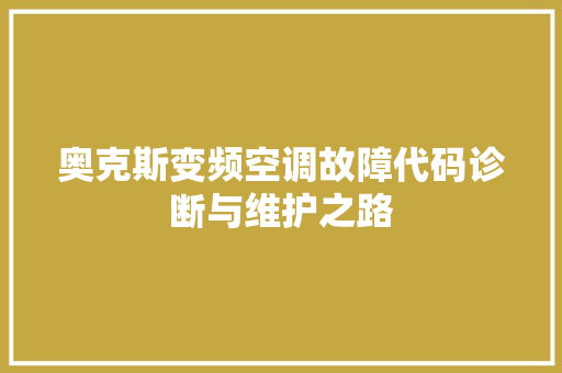 奥克斯变频空调故障代码诊断与维护之路