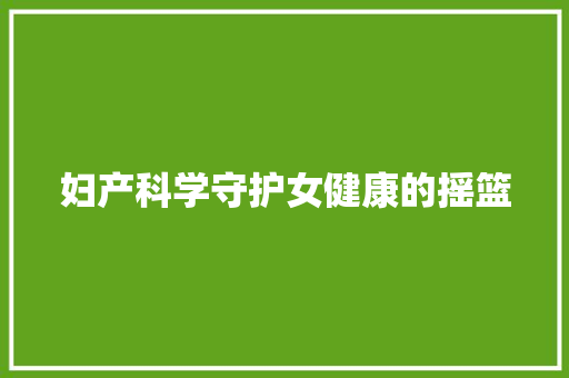 妇产科学守护女健康的摇篮  第1张