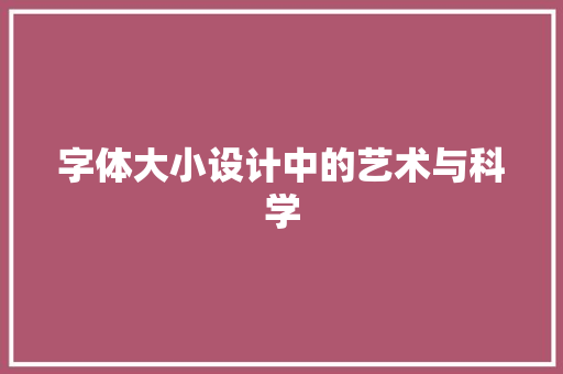 字体大小设计中的艺术与科学