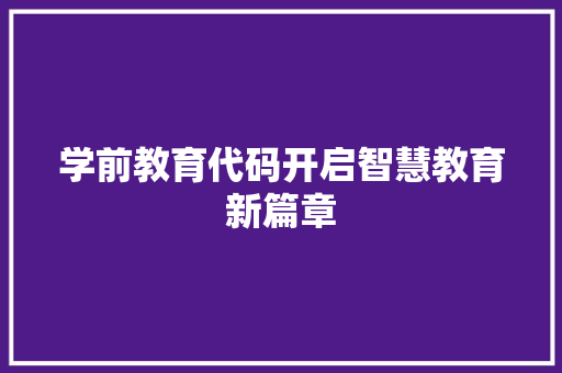 学前教育代码开启智慧教育新篇章