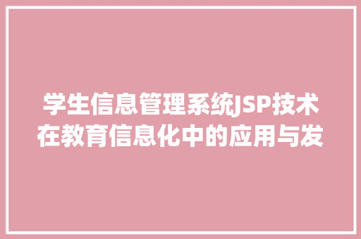 学生信息管理系统JSP技术在教育信息化中的应用与发展