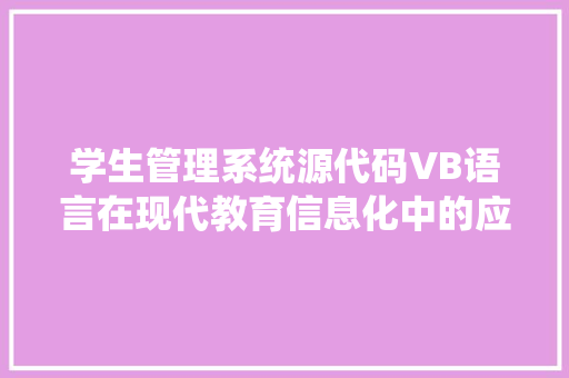 学生管理系统源代码VB语言在现代教育信息化中的应用