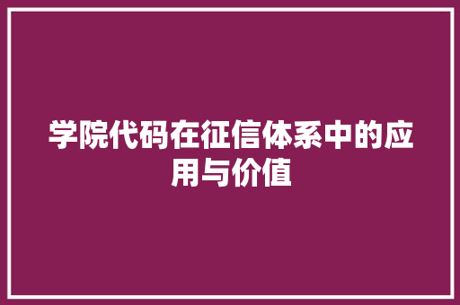 学院代码在征信体系中的应用与价值