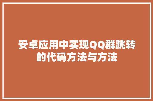 安卓应用中实现QQ群跳转的代码方法与方法