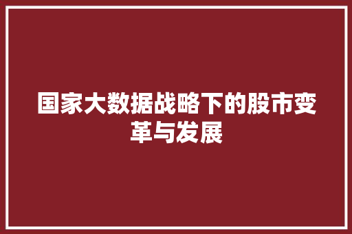 国家大数据战略下的股市变革与发展  第1张