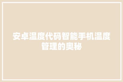 安卓温度代码智能手机温度管理的奥秘