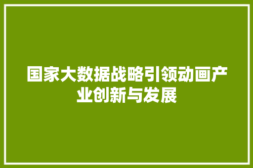 国家大数据战略引领动画产业创新与发展