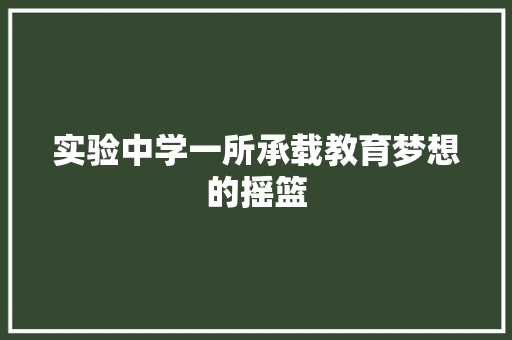 实验中学一所承载教育梦想的摇篮