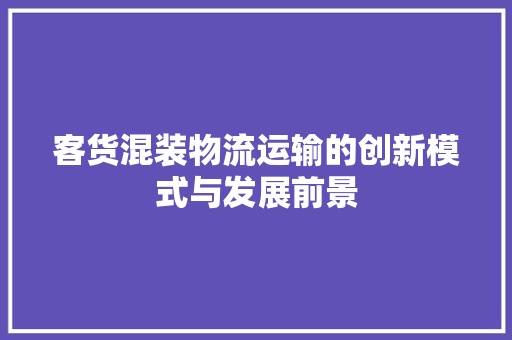 客货混装物流运输的创新模式与发展前景