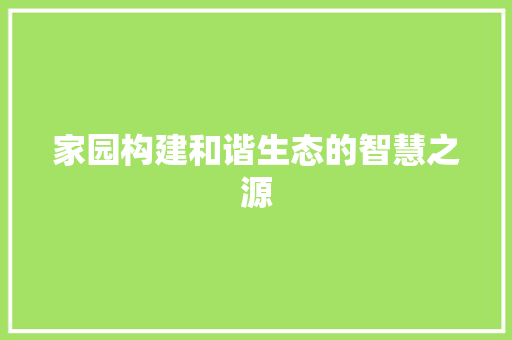 家园构建和谐生态的智慧之源