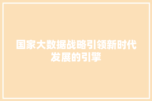 国家大数据战略引领新时代发展的引擎  第1张