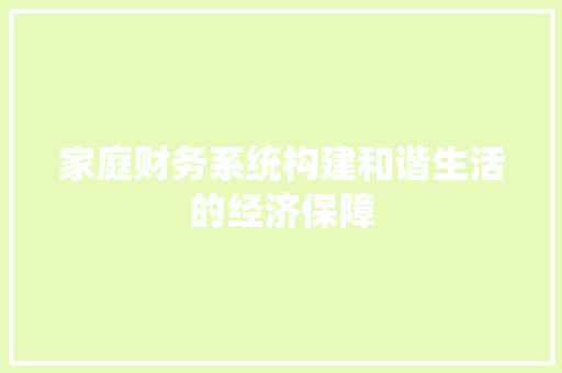 家庭财务系统构建和谐生活的经济保障
