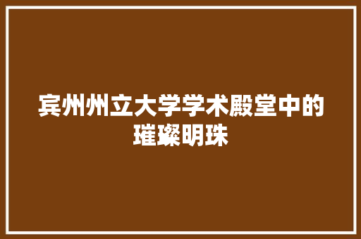 宾州州立大学学术殿堂中的璀璨明珠