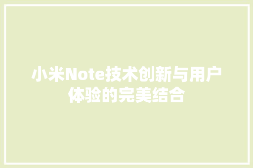 小米Note技术创新与用户体验的完美结合