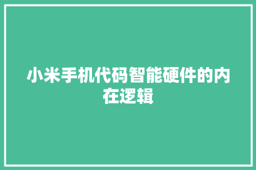小米手机代码智能硬件的内在逻辑