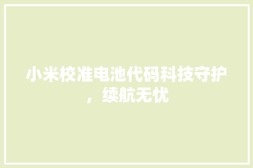 小米校准电池代码科技守护，续航无忧