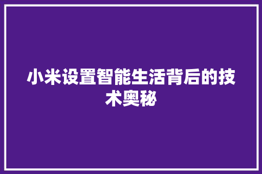 小米设置智能生活背后的技术奥秘