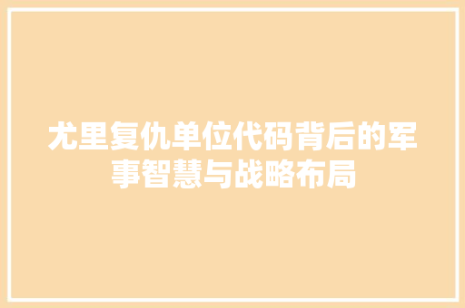 尤里复仇单位代码背后的军事智慧与战略布局