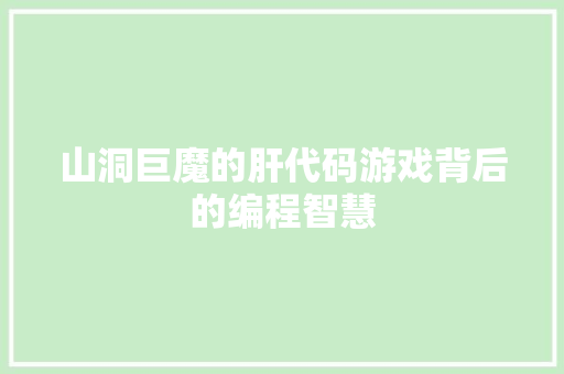 山洞巨魔的肝代码游戏背后的编程智慧