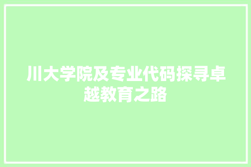 川大学院及专业代码探寻卓越教育之路