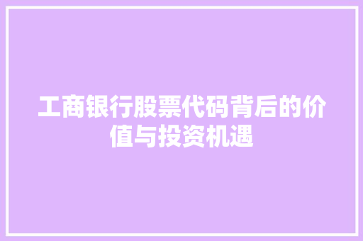 工商银行股票代码背后的价值与投资机遇