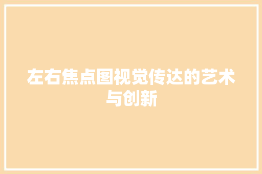 左右焦点图视觉传达的艺术与创新