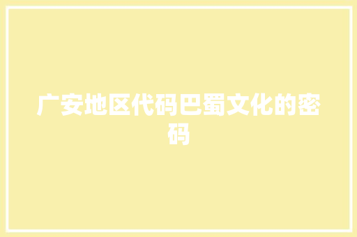 广安地区代码巴蜀文化的密码